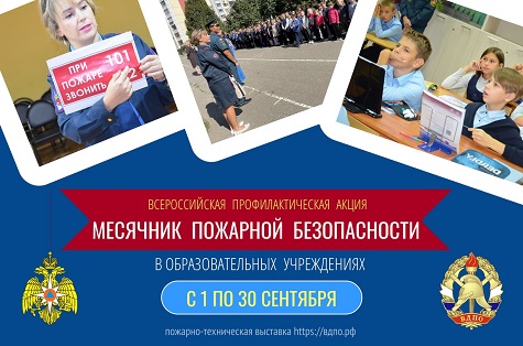 Месячник пожарной безопасности